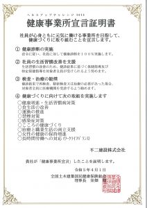 2023健康事業所宣言証明書